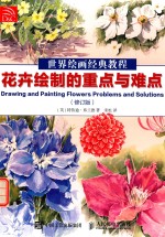 花卉绘制的重点与难点