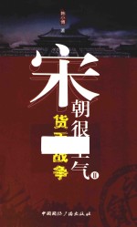 宋朝很生气 2 货币战争