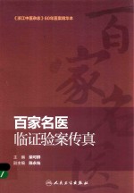 百家名医临证验案传真