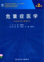危重症医学 研究生