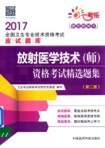 全国卫生专业技术资格考试应试题库 放射医学技术（师）资格考试 精选题集 第2版 2017版