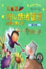 贝高娜幼儿情绪管理唯美故事绘本 魔术钥匙 感恩和爱的故事