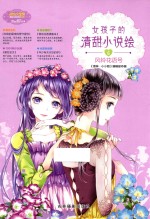 小小姐 女孩子的清甜小说绘 6 风铃花语号