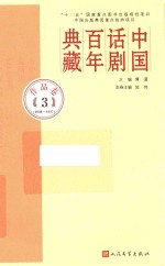 中国话剧百年典藏 作品卷 3 1930-1937