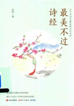 最美不过诗经 在古诗词里邂逅最美的爱情
