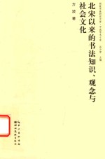 北宋以来的书法知识 观念与社会文化