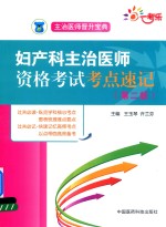 主治医师晋升宝典 妇产科主治医师资格考试考点速记 第2版