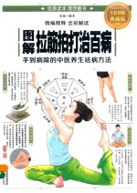 图解拉筋拍打治百病