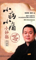 小病小痛小妙招 完全版