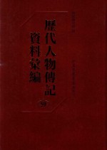 历代人物传记资料汇编 第59册