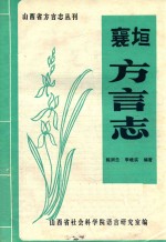 襄垣方言志