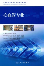 全国临床药师规范化培训系列教材 心血管专业