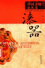 中国文物小丛书 漆器
