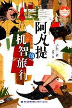 阿凡提的机智旅行