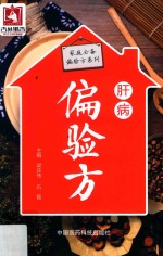家庭必备偏验方系列 肝病偏验方