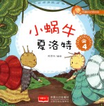 幸福的动物庄园 小蜗牛夏洛特 4 3-6岁