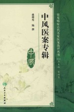 中风医案专辑