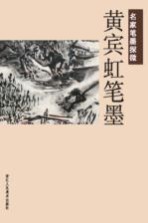 名家笔墨探微 黄宾虹笔墨