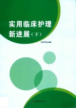 实用临床护理新进展 下