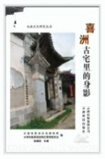 白族文化研究丛书 喜洲古宅里的身影