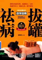边学边用 拔罐祛病