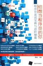 给想当程序员的你 程序员面试宝典与进阶秘笈