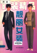 时装精品 上 靓丽女装
