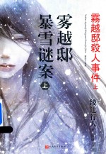 雾越邸暴雪谜案 上