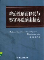 难治性创面修复与器官再造病案精选