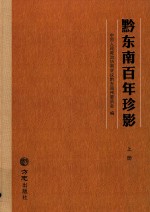 黔东南百年珍影 上