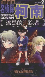 名侦探柯南 漆黑的追踪者 2 漫画剧场版