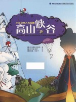高山峡谷 小小火柴人大探险