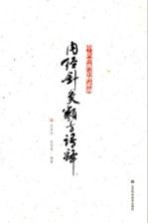 中医经典语释系列 内经针灸类方语释