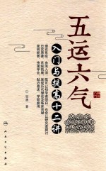 五运六气 入门与提高十二讲