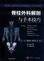 脊柱外科解剖与手术技巧 原书第2版
