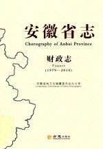 安徽省志 财政志 1979-2010