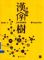 汉字树 7 汉字中的神灵