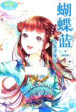 意林小小姐 蝴蝶蓝系列 4 乌龙寻宠记