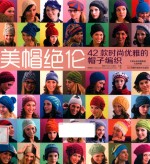 美帽绝伦 42款时尚优雅的帽子编织