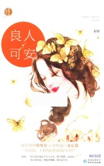 良人可安 2