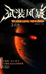 武装风暴 2 武神