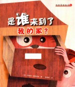 世界童话名家集 维斯蒂塔绘本 5 是谁来了我的家?