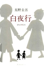 白夜行 2017版