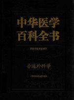 中华医学百科全书 普通外科学
