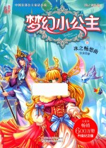 梦幻小公主 海之神族卷 10 冰之畅想曲