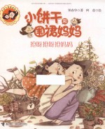 小饼干和围裙妈妈 抢呀抢呀抢妈妈