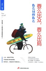 自己拯救自己 要么出众,要么出局