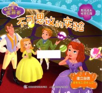 小公主苏菲亚励志成长绘本花园 不可思议的实验