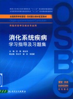 消化系统疾病学习指导及习题集