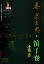 华乐大典 笛子卷 乐曲篇